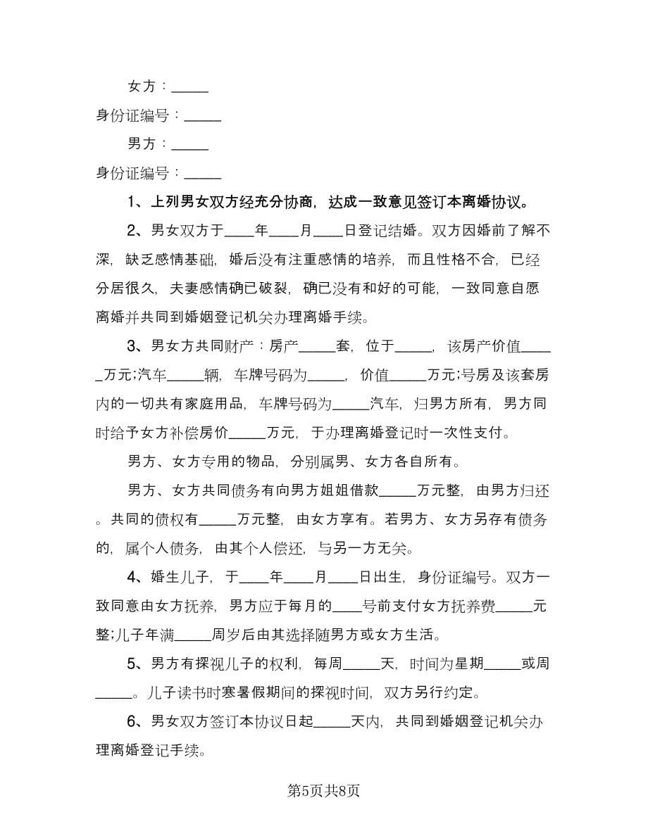 离婚自愿协议书标准范文（四篇）.doc_第5页