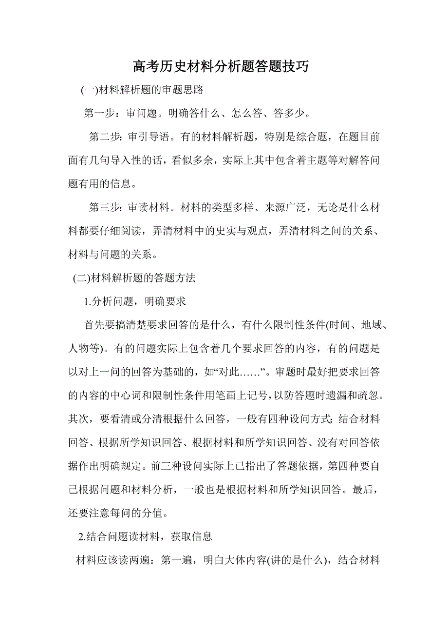 高考历史材料分析题答题技巧.doc_第1页