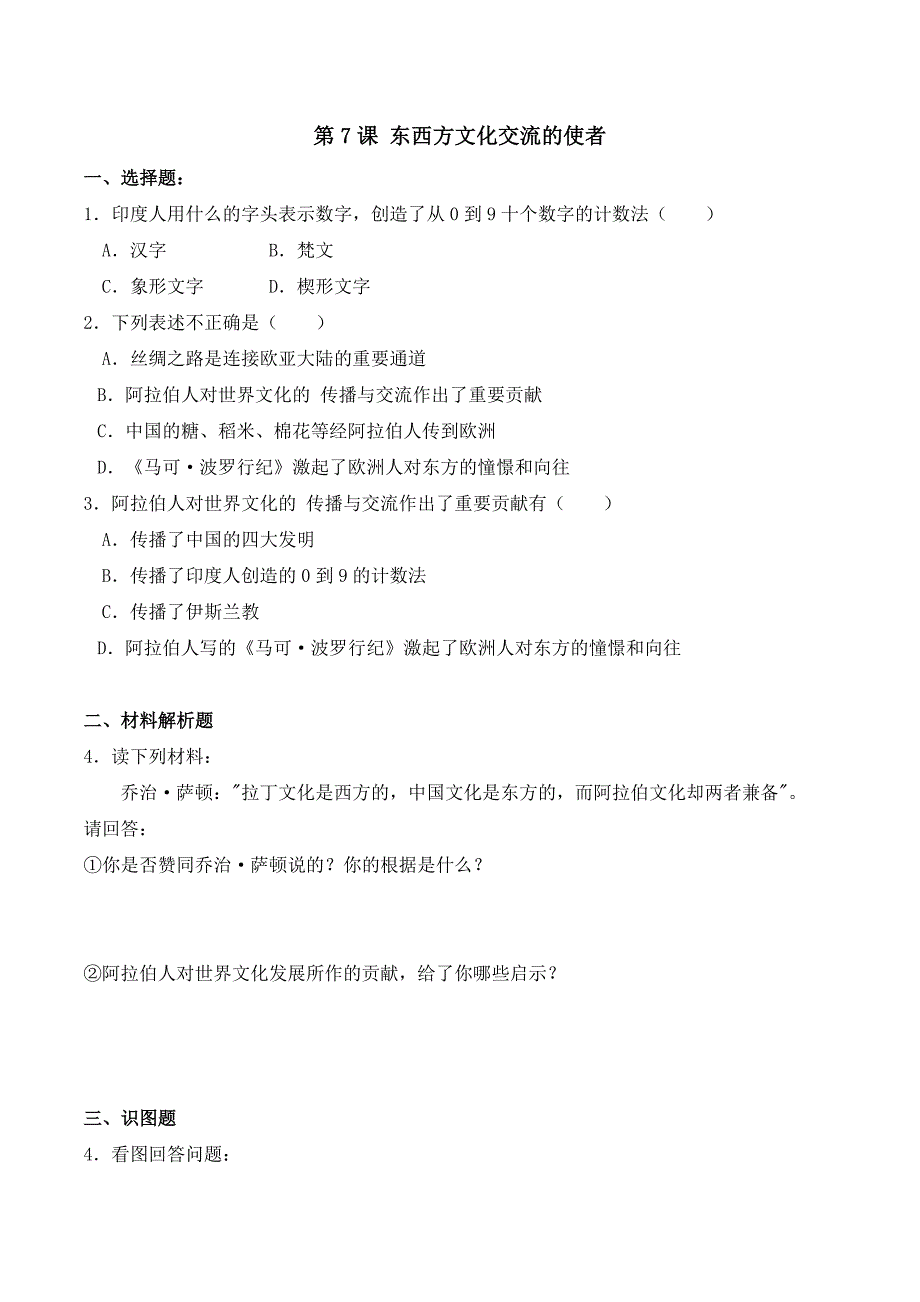 九年级历史同步检测：东西方文化交流的使者.doc_第1页