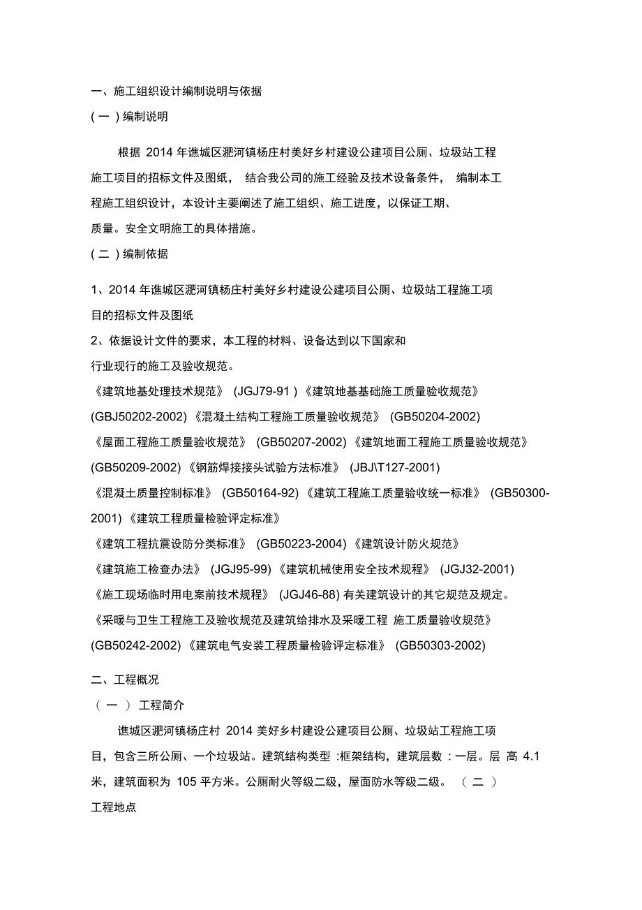 厕所垃圾中转站施工组织设计资料_第4页