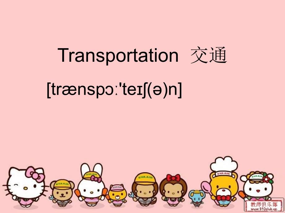 人教新起点小学英语四年级上册《Unit3 Transportation》PPT课件_第1页