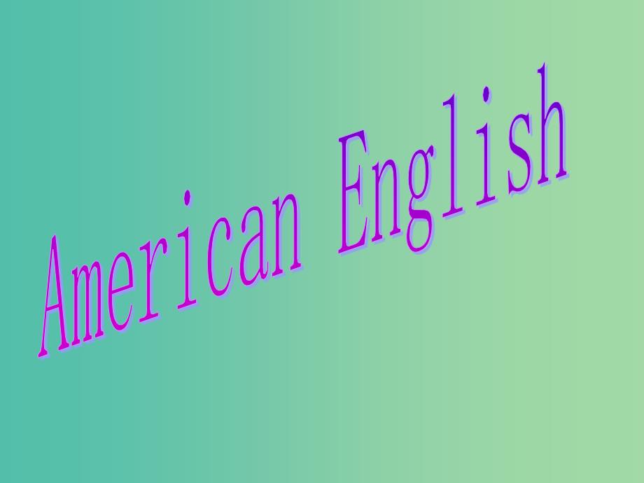 高中英语 American English美式英语课件.ppt_第1页