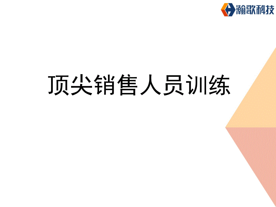 《顶尖销售人员训练》PPT课件_第1页