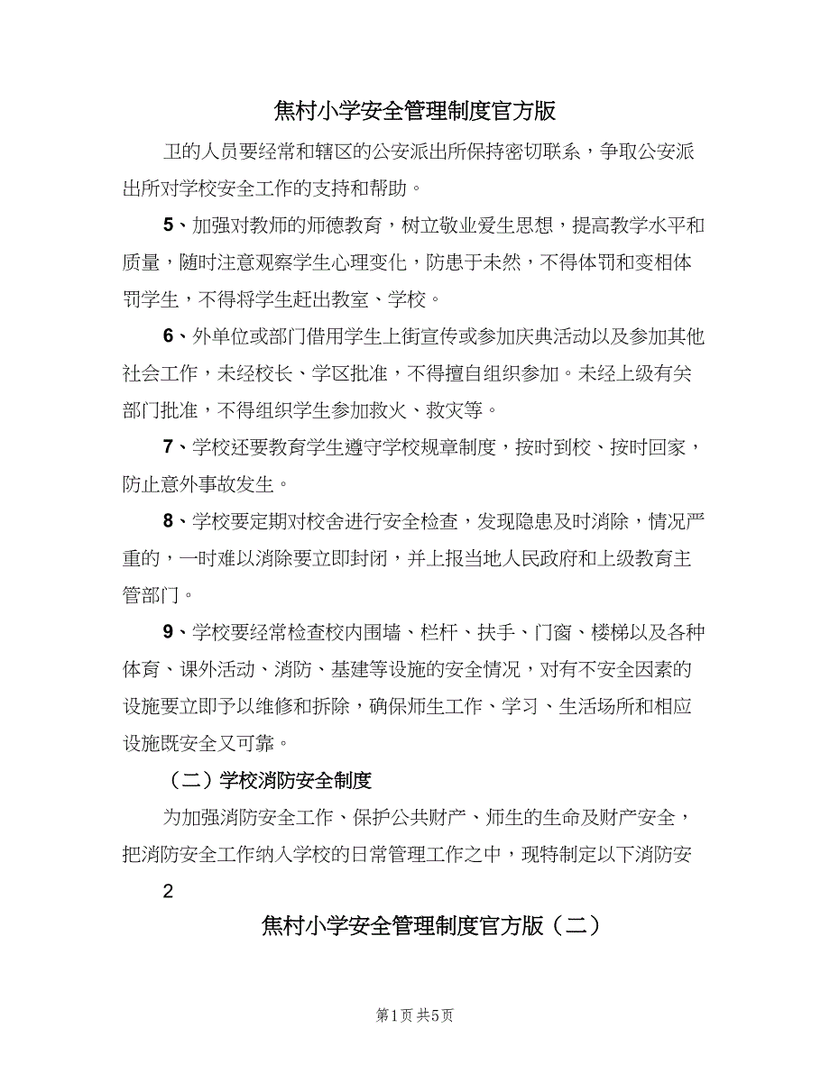 焦村小学安全管理制度官方版（五篇）.doc_第1页