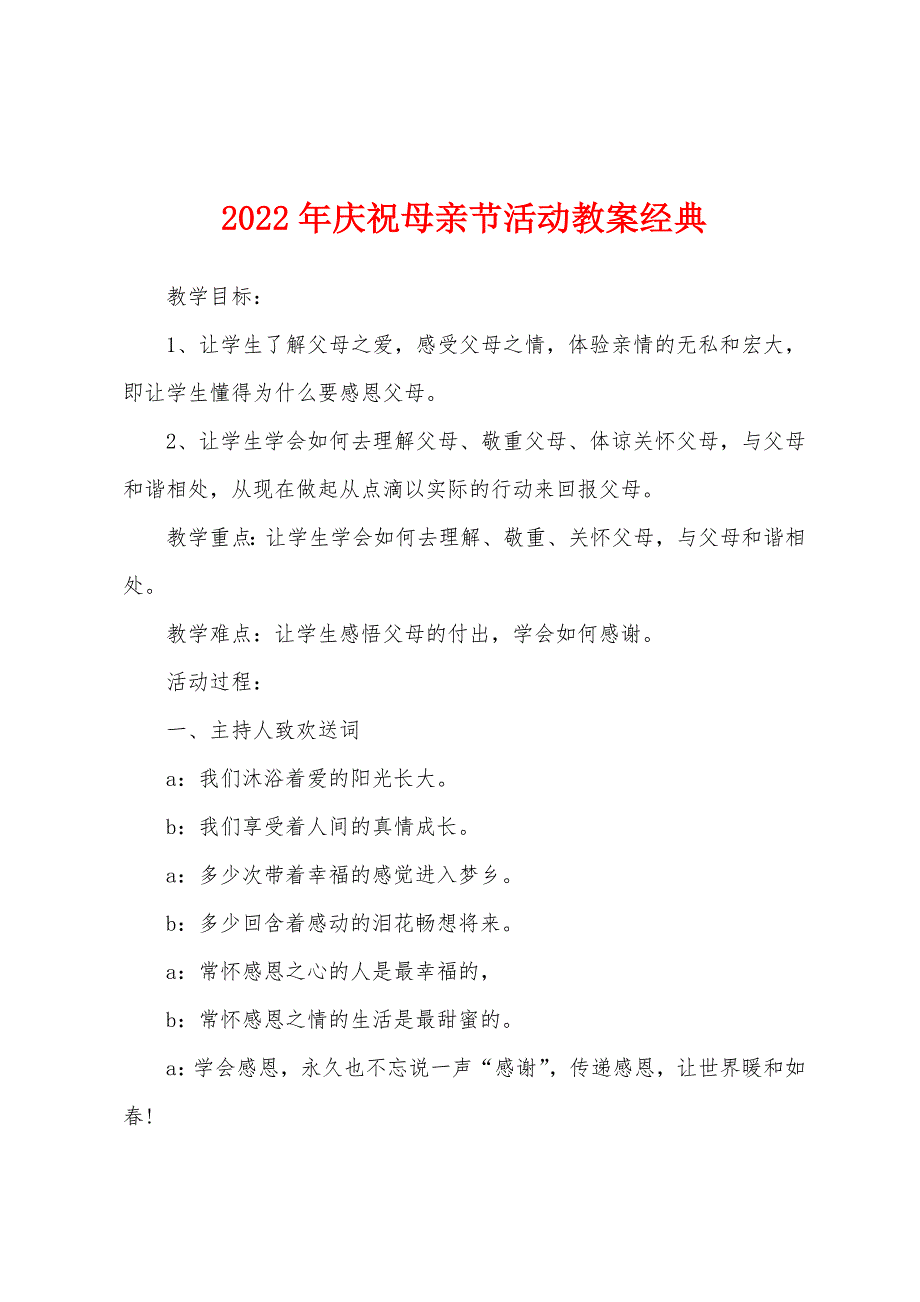 2022年庆祝母亲节活动教案经典.docx_第1页