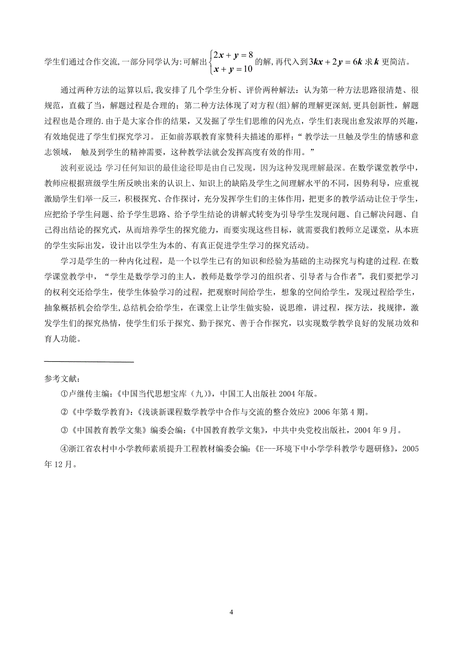 立足课堂设计以学生为本的探究活动_第4页