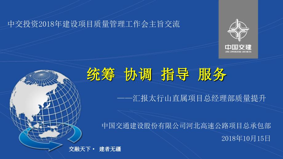 河北太行山总承包部建设项目质量管理工作会主旨交流材料精简_第1页