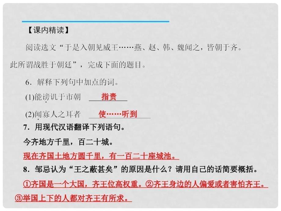 八年级语文下册 第六单元 20 邹忌讽齐王纳谏课件 （新版）语文版_第5页