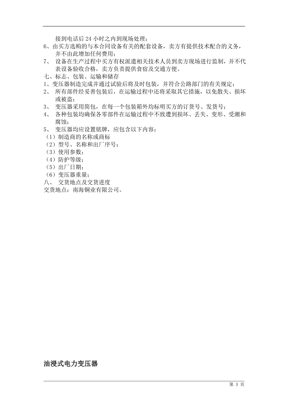 南海铜业变压器技术协议_第4页