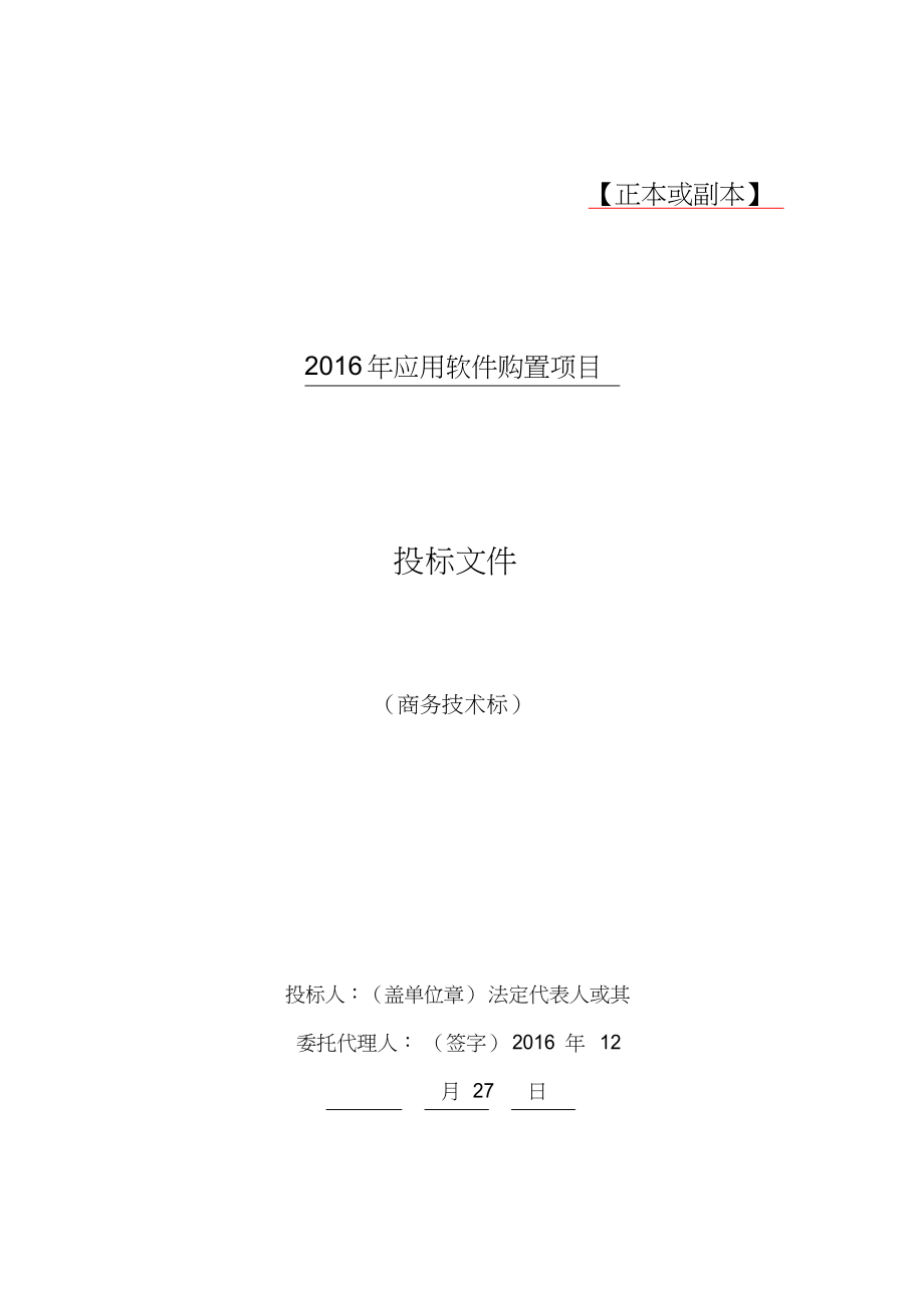 软件项目投标文件模板商务技术标(1)（天选打工人）.docx_第1页