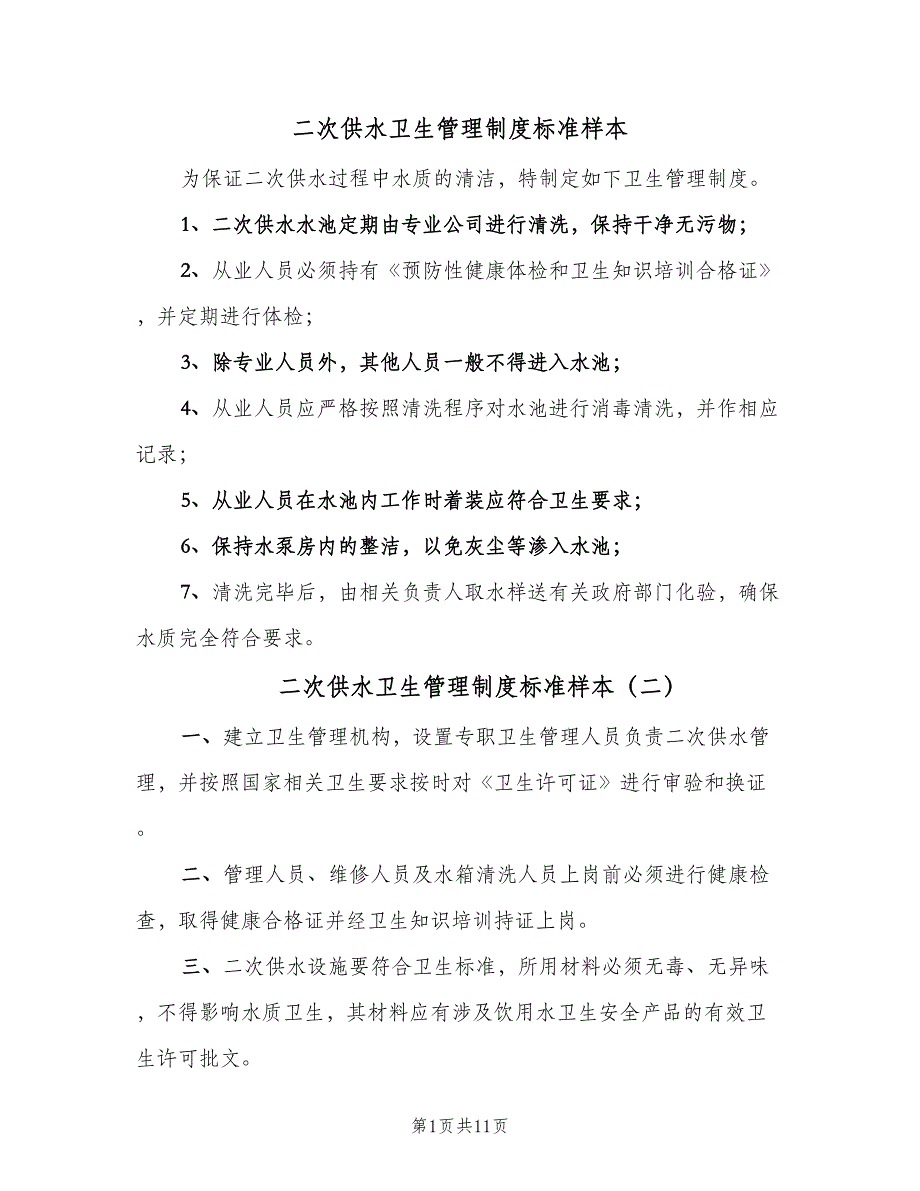 二次供水卫生管理制度标准样本（9篇）_第1页