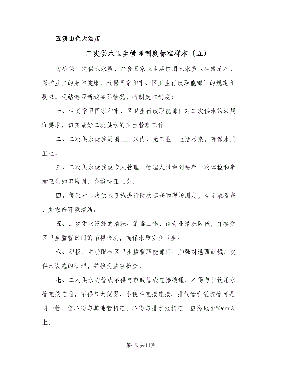 二次供水卫生管理制度标准样本（9篇）_第4页