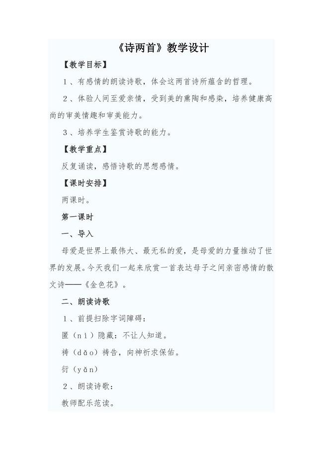 诗两首教学设计.docx