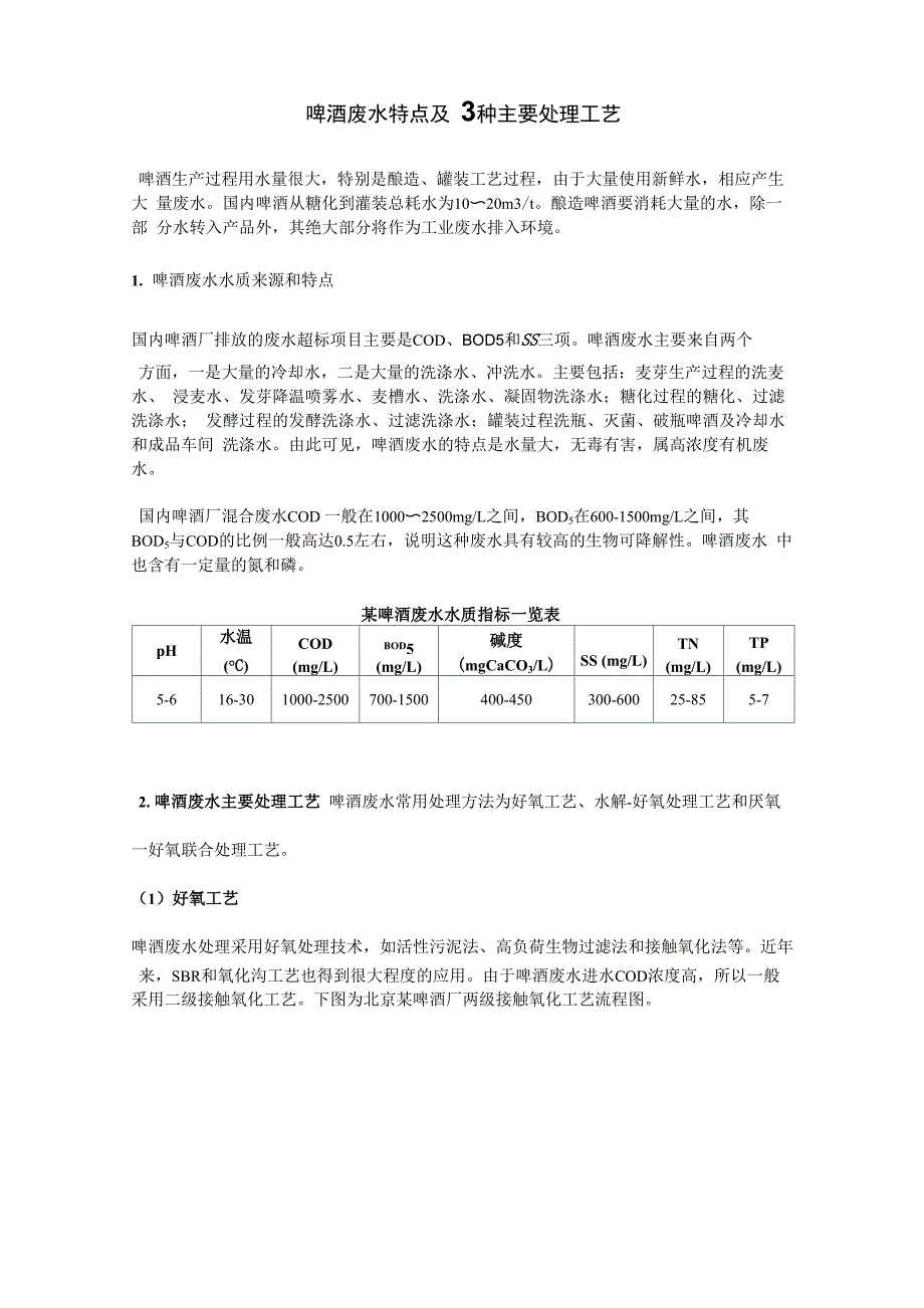 啤酒废水特点及3种主要处理工艺_第1页