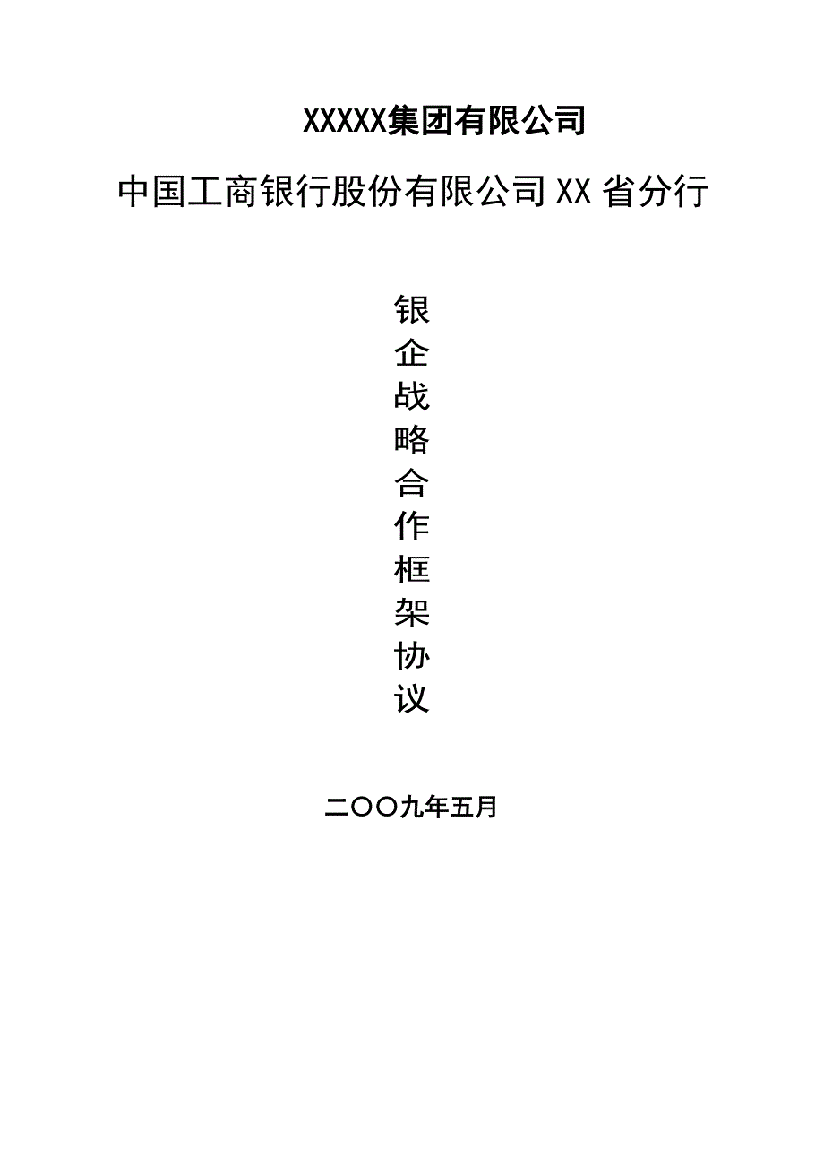 银企战略合作协议模板_第1页