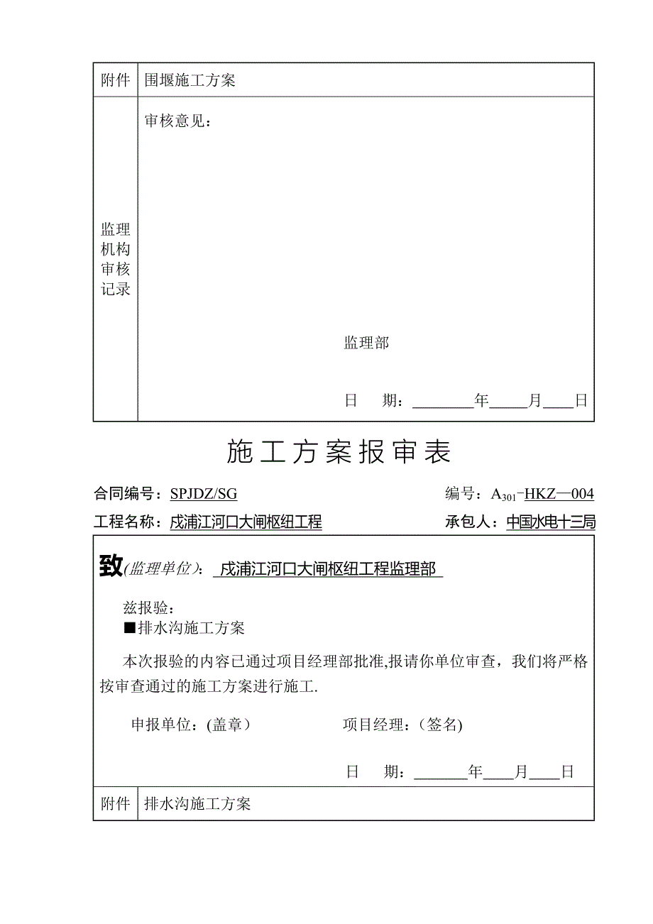 A301施工技术方案报审表【整理版施工方案】_第4页