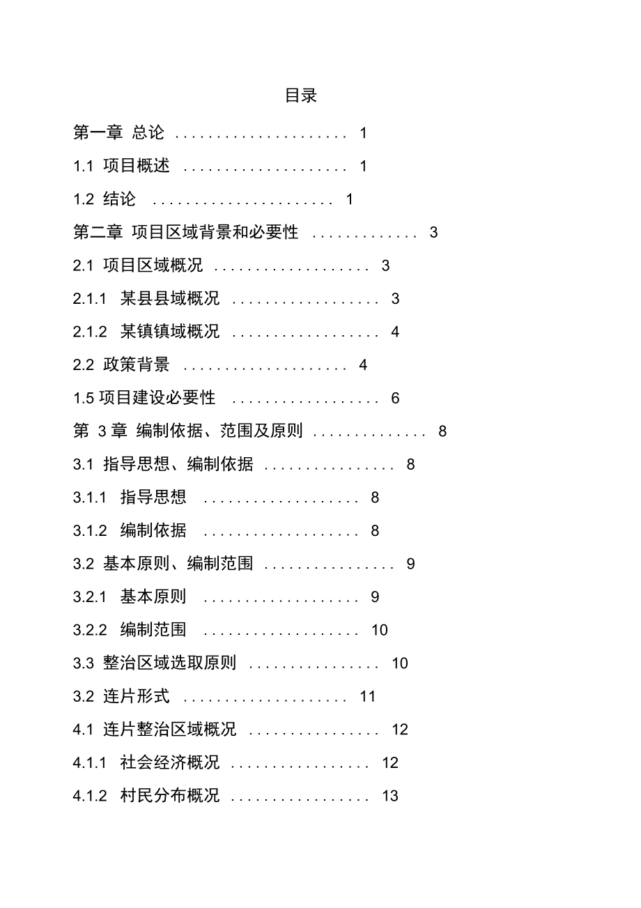 农村环境连片综合整治项目可行性实施报告_第1页