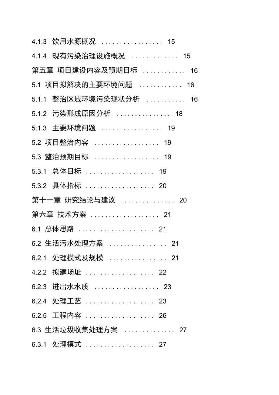 农村环境连片综合整治项目可行性实施报告_第2页