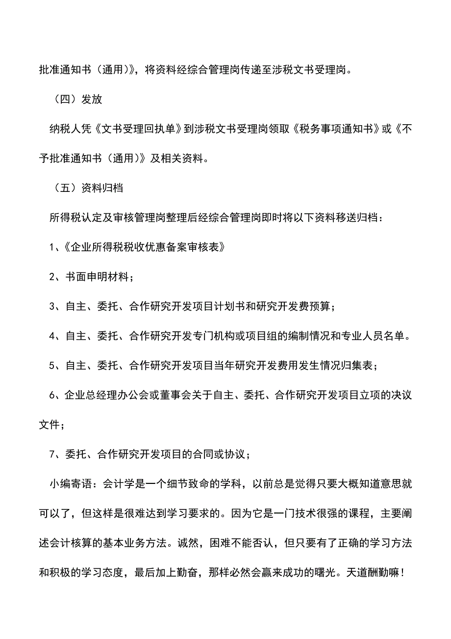 会计实务：山东国税：开发新技术、新产品、新工艺的优惠.doc_第4页