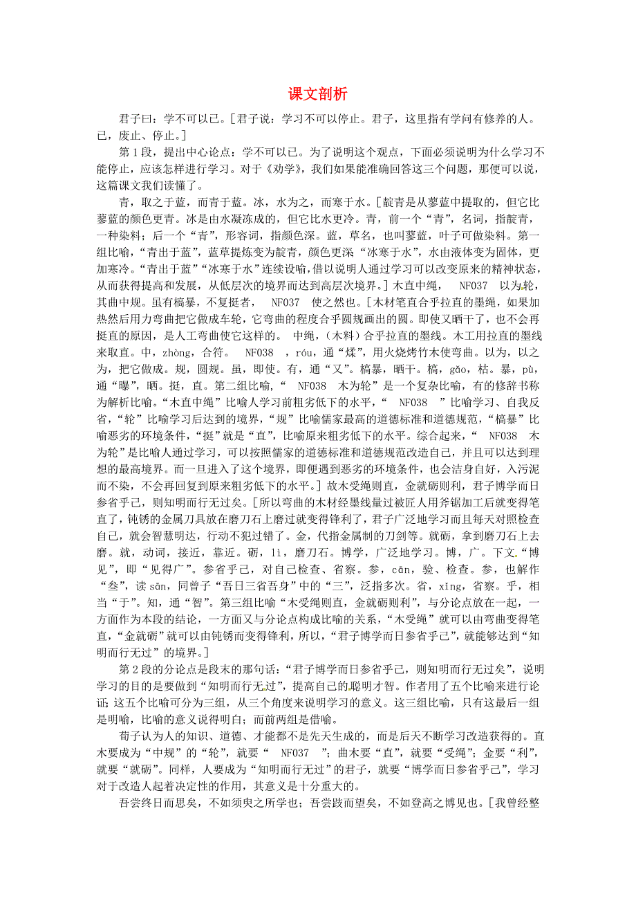 高中语文 10.劝学课文剖析 新人教版必修3_第1页