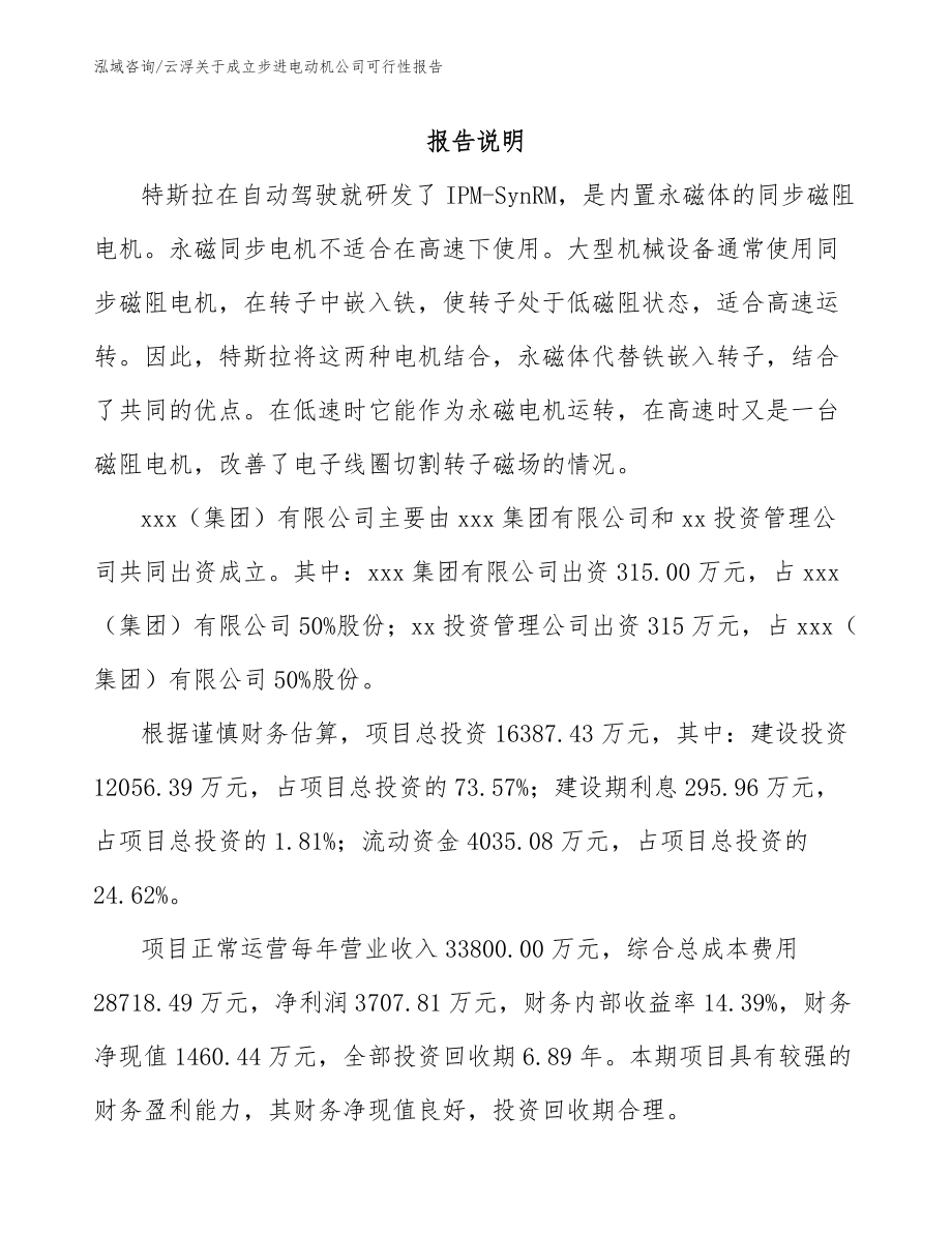 云浮关于成立步进电动机公司可行性报告_模板范文_第2页