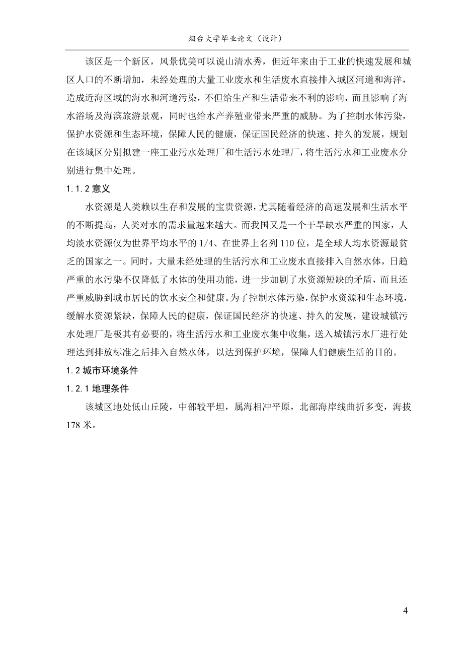 某城镇居民生活污水处理厂工艺设计毕业论文.doc_第4页