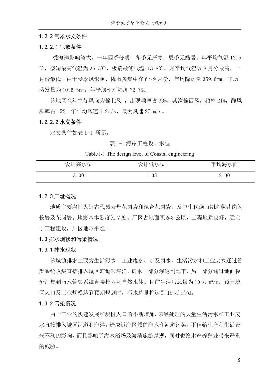 某城镇居民生活污水处理厂工艺设计毕业论文.doc_第5页