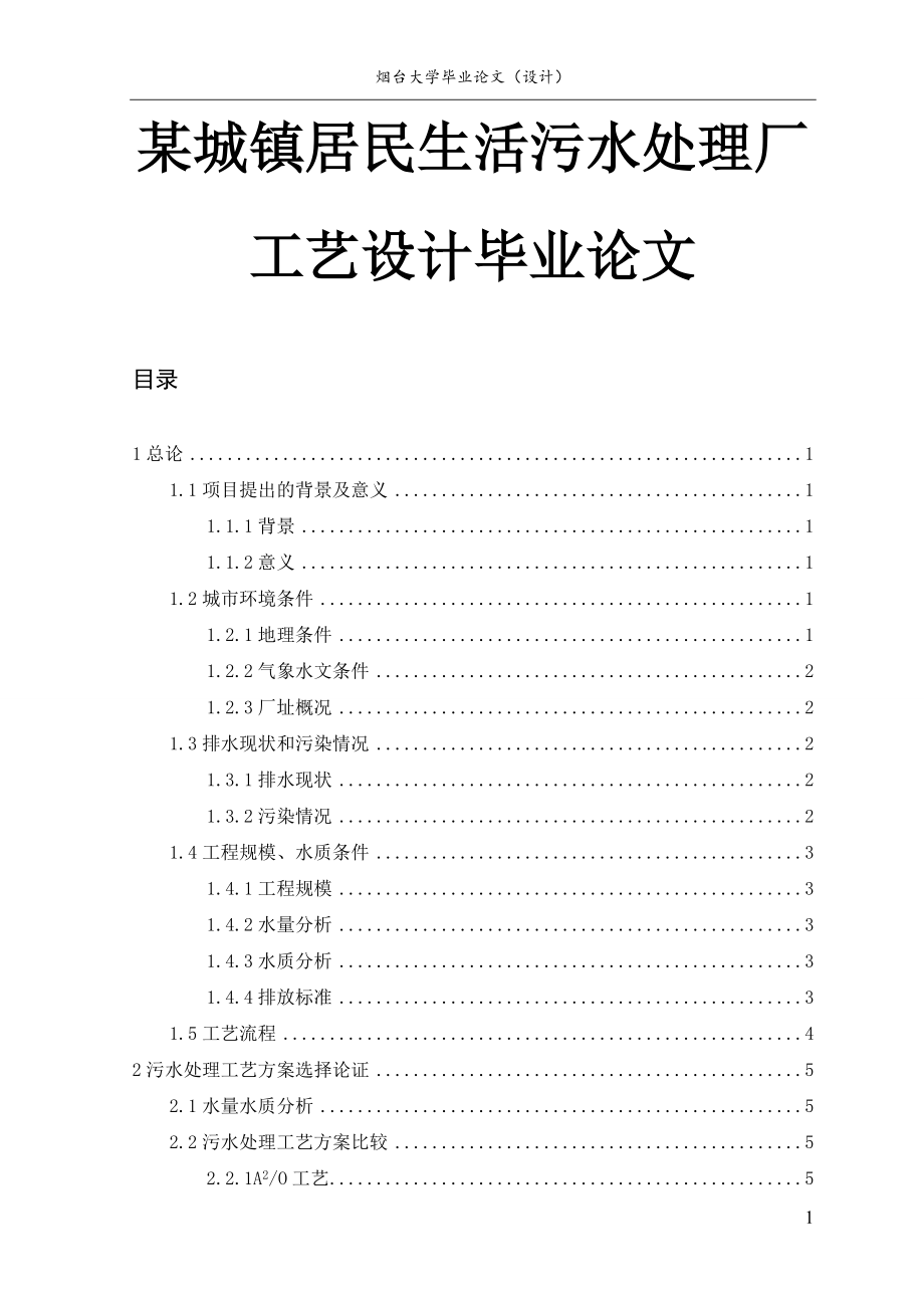 某城镇居民生活污水处理厂工艺设计毕业论文.doc