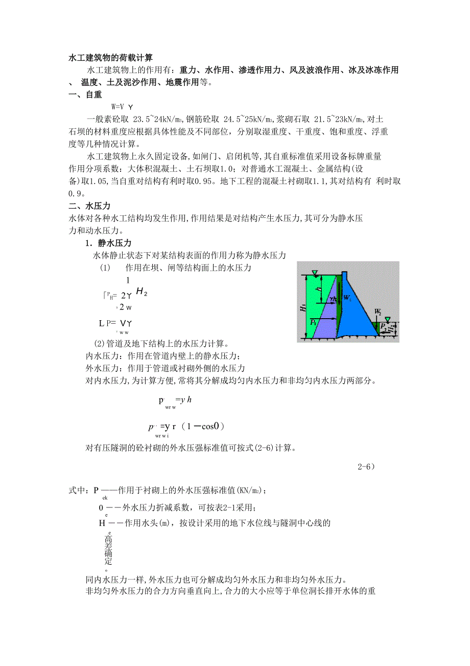 水工建筑物的荷载计算_第1页