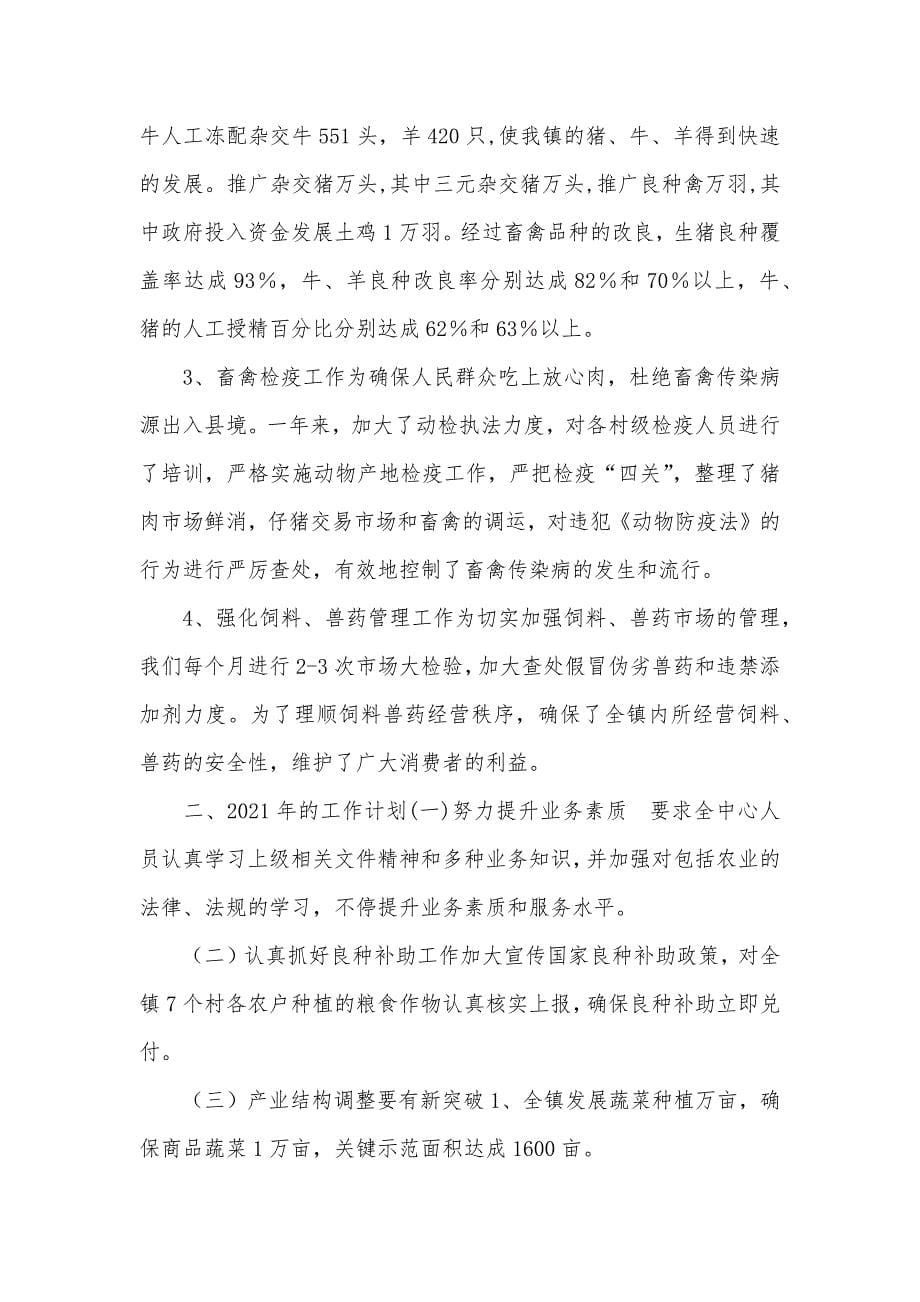 镇农业服务中心工作总结_农业服务中心个人工作总结_第5页