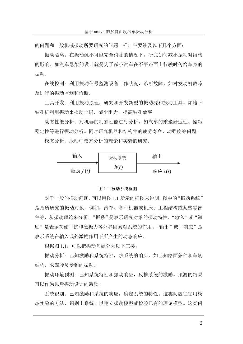 基于ANSYS的多自由度汽车振动分析_第5页