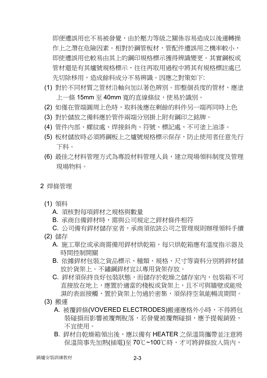 压力容器焊接工程规范(ASME)(DOC8页)_第3页