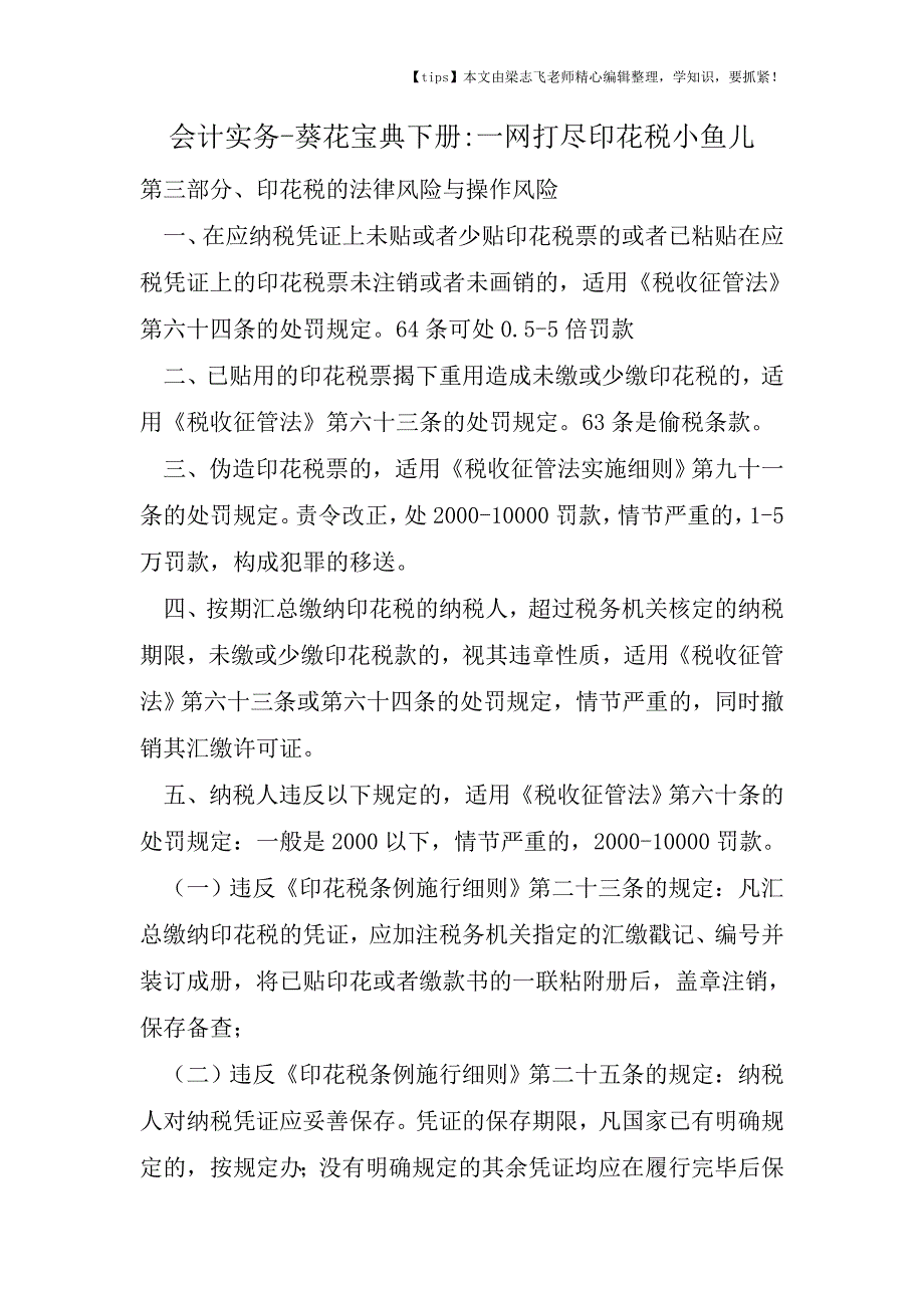 会计干货之葵花宝典下册一网打尽印花税小鱼儿.doc_第1页