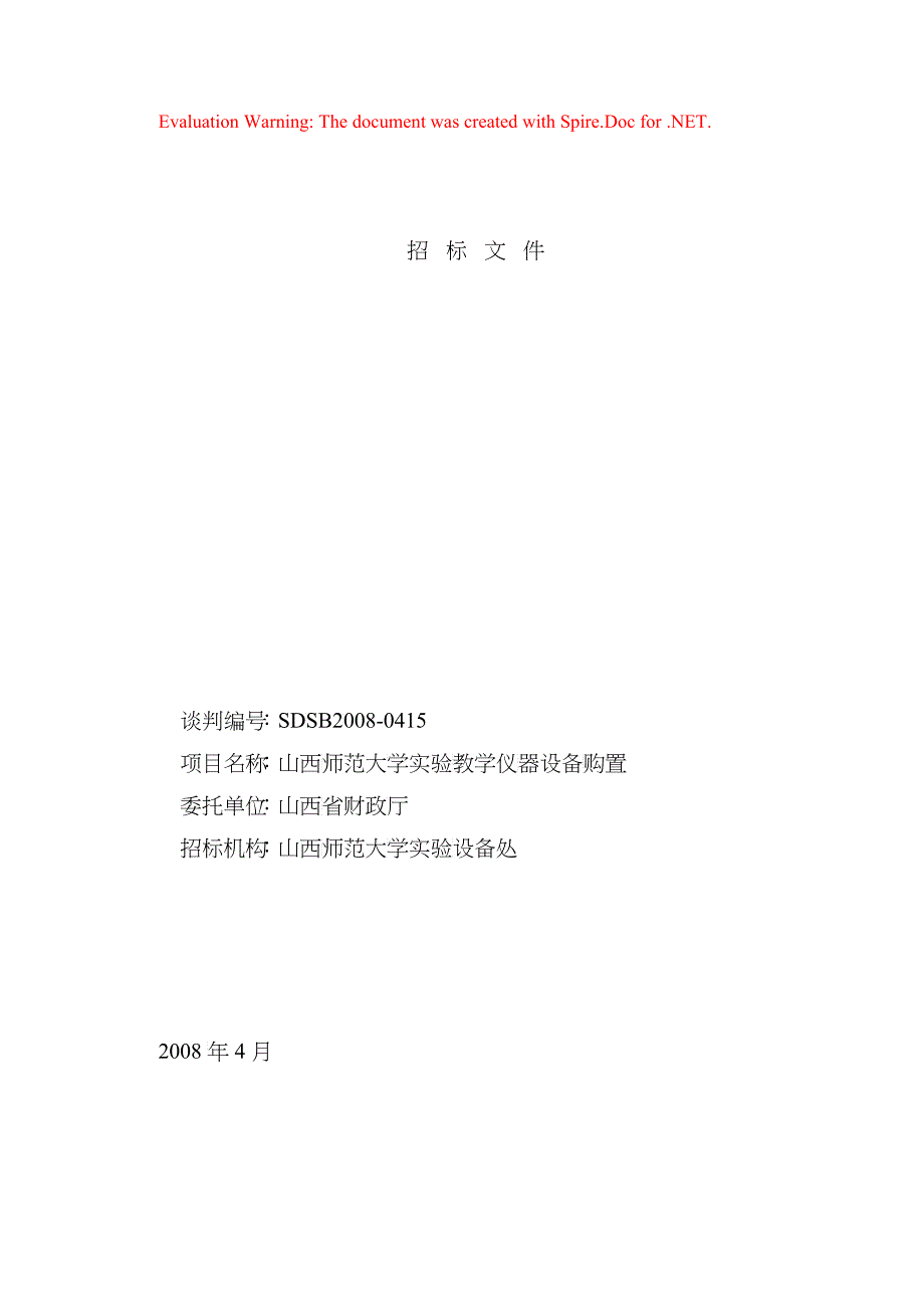 某大学实验教学仪器设备购置招标文件_第1页