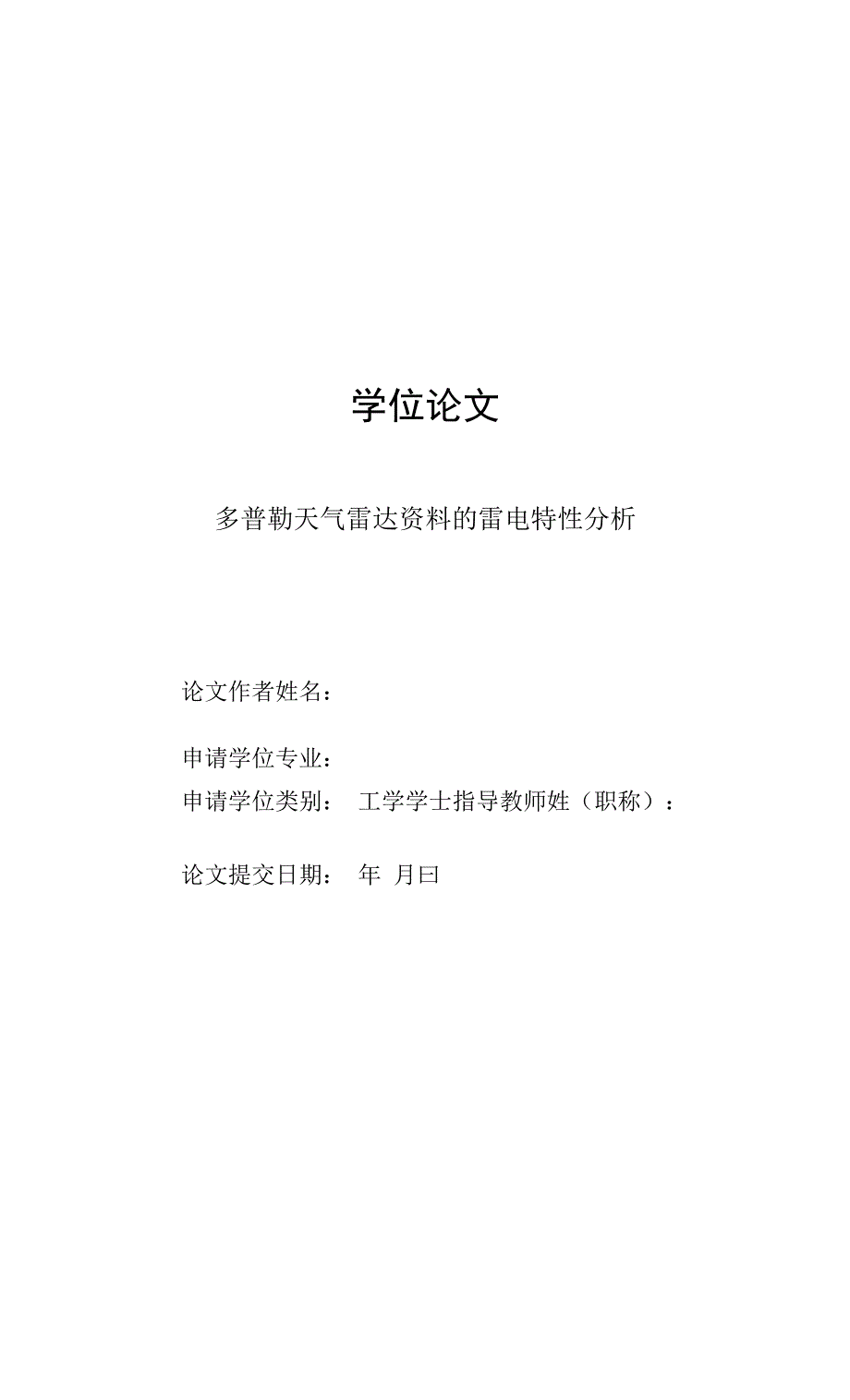 多普勒天气雷达资料的雷电特性分析.docx_第1页