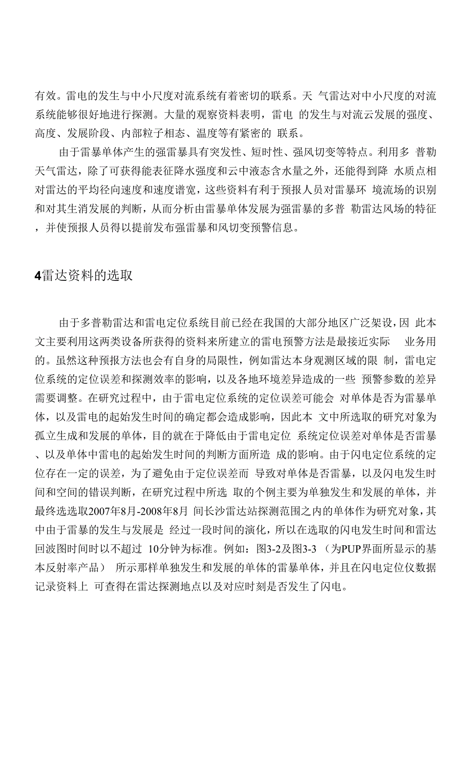 多普勒天气雷达资料的雷电特性分析.docx_第4页