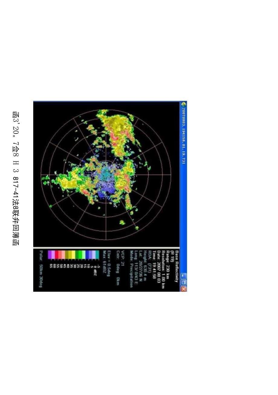 多普勒天气雷达资料的雷电特性分析.docx_第5页