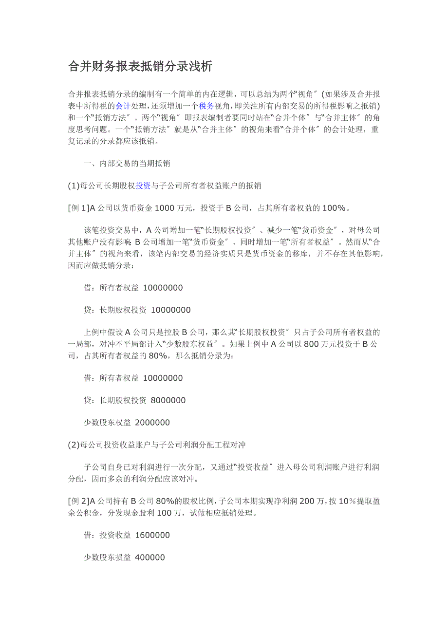 合并财务报表抵销分录浅析_第1页