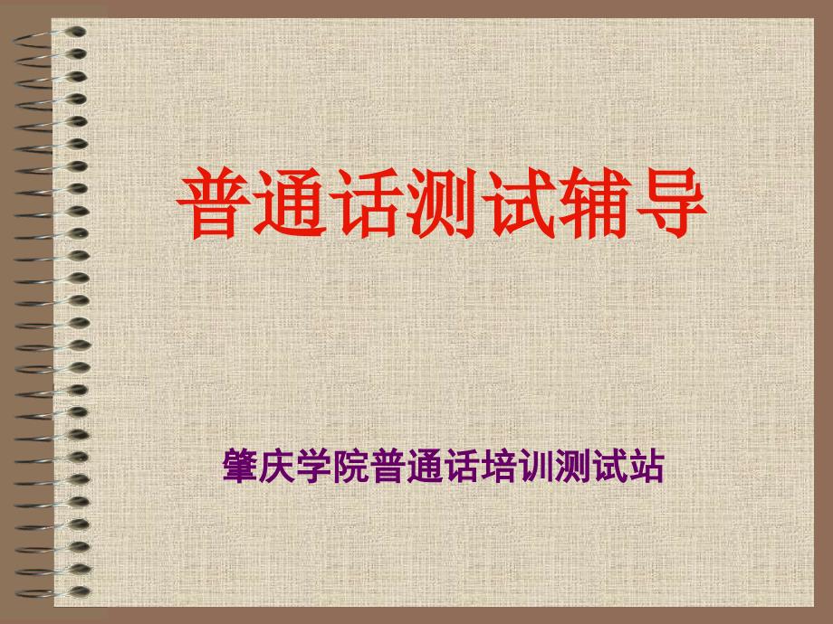 普通话水平测试辅导_第1页
