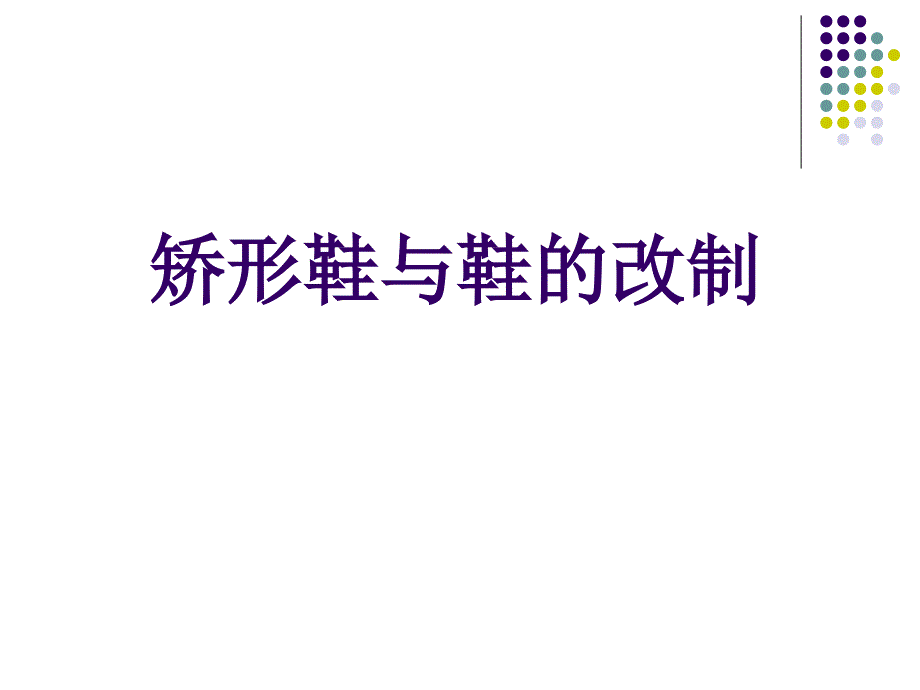 矫形鞋与鞋的改制ppt课件_第1页