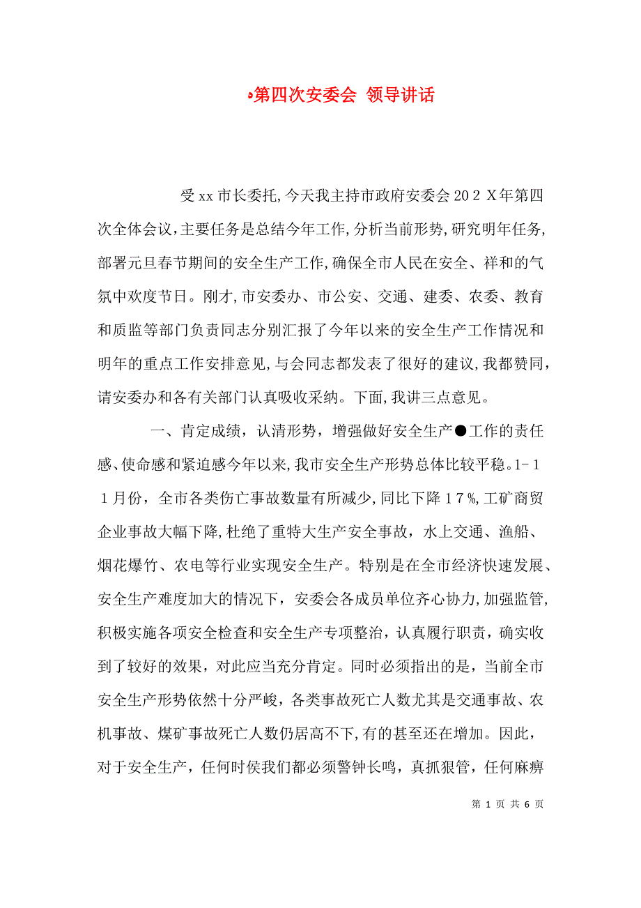 第四次安委会 领导讲话_第1页