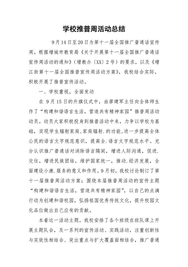 学校推普周活动总结.docx