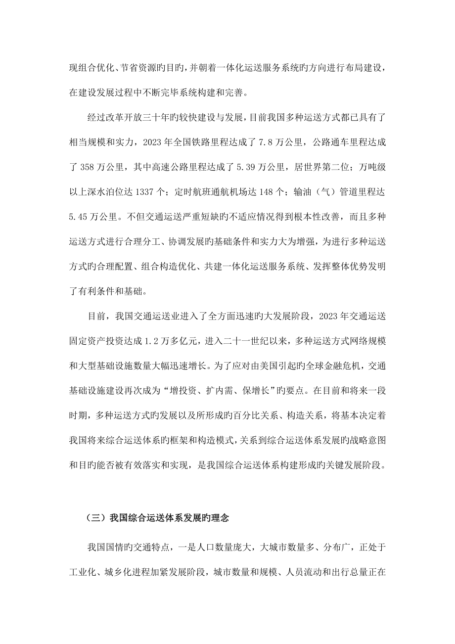 我国综合运输体系发展的理念和基本思路.doc_第4页