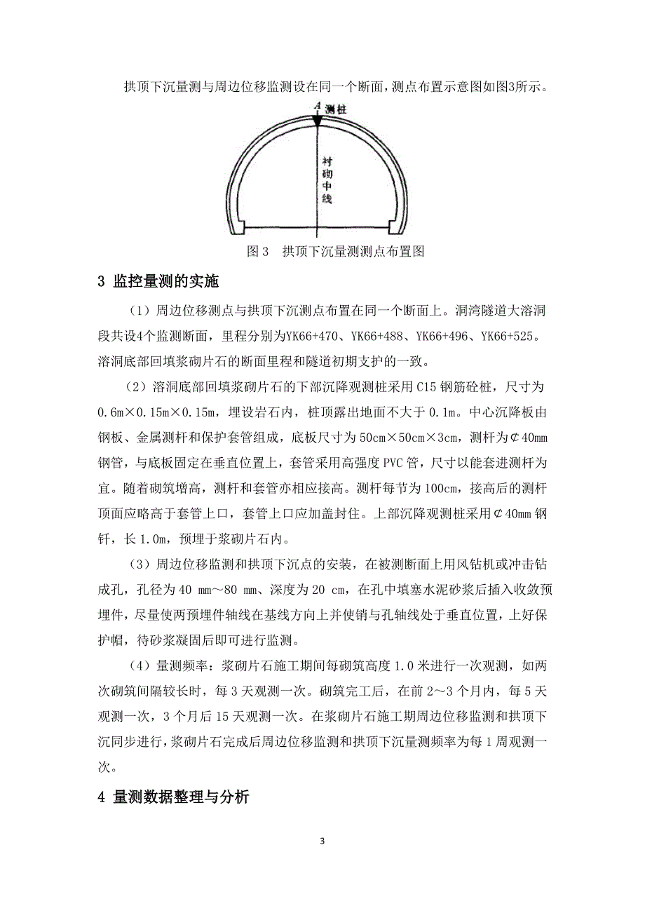 技术研究报告(溶洞区隧道监控量测技术研究报告)(张树)_第3页