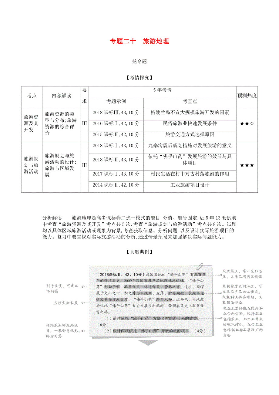 高考地理总复习专题二十旅游地理学案.docx_第1页