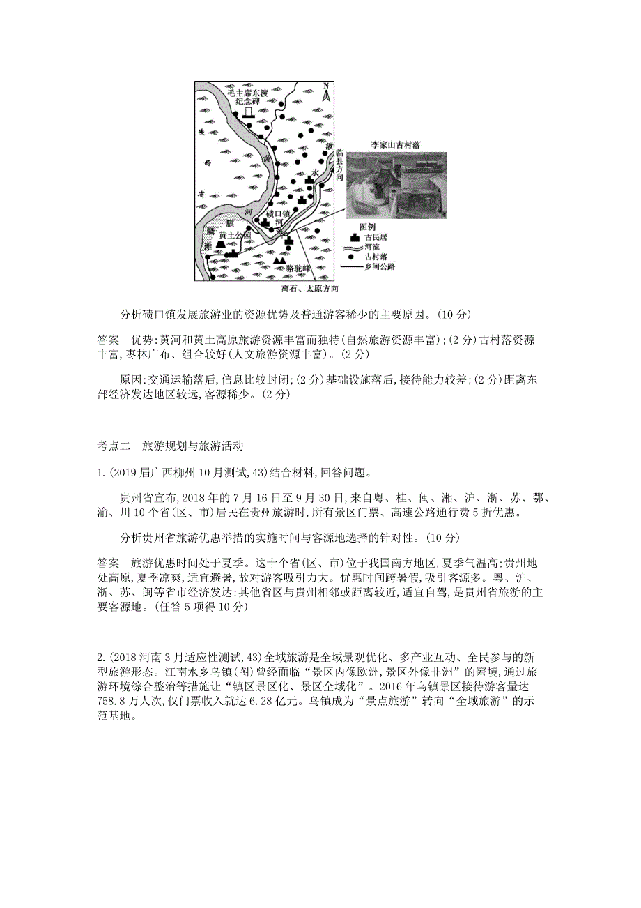 高考地理总复习专题二十旅游地理学案.docx_第3页