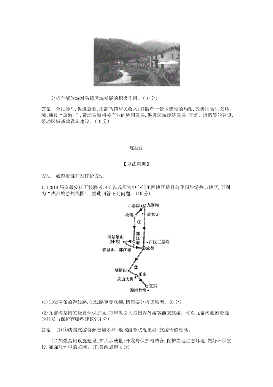 高考地理总复习专题二十旅游地理学案.docx_第4页