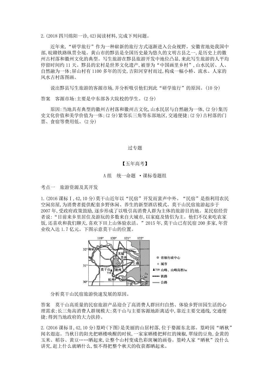 高考地理总复习专题二十旅游地理学案.docx_第5页