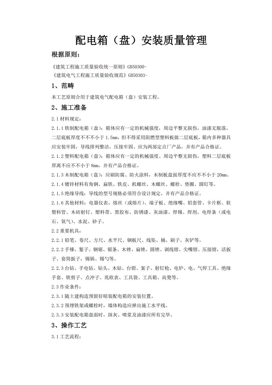 05-4配电箱(盘)安装质量管理59502_第1页