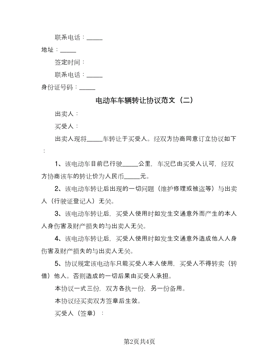 电动车车辆转让协议范文（三篇）.doc_第2页